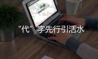 “代”字先行引活水