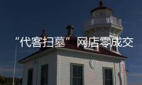 “代客掃墓”網(wǎng)店零成交 市民:情感上無法接受