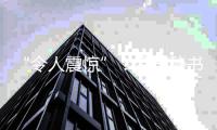 “令人震驚”！合國秘書長古特雷斯再發聲