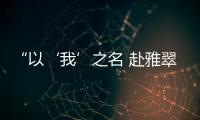 “以‘我’之名 赴雅翠之約”