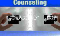 “以病人為中心”，做好這幾點，避開醫院服務高壓區！