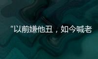 “以前嫌他丑，如今喊老公”，張藝興李現(xiàn)沒(méi)啥，看到任嘉倫：錯(cuò)了