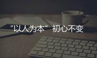 “以人為本”初心不變 沃爾沃汽車App上線