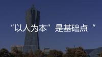 “以人為本”是基礎點“簡而不凡”是制高點