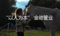 “以人為本” 金德管業堅定理想追求 迎接全新發展