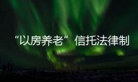 “以房養老”信托法律制度研究(關于“以房養老”信托法律制度研究簡述)