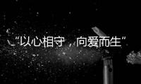 “以心相守，向愛而生”，中英人壽筑夢20年暨品牌升級發布會在京舉行