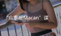 “眾泰版Macan”諜照 年內上市