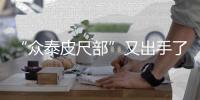 “眾泰皮尺部”又出手了 這次輪到馬自達躺槍