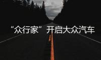 “眾行家”開啟大眾汽車的智能互聯時代