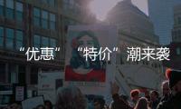 “優(yōu)惠”“特價(jià)”潮來襲木地板市場“貓膩”多-