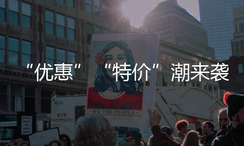 “優惠”“特價”潮來襲木地板市場“貓膩”多-