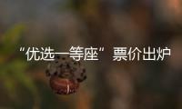 “優選一等座”票價出爐：比一等座貴超三成