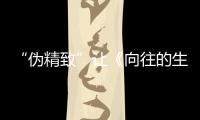 “偽精致”讓《向往的生活》失去了原來的味道，衰敗的“原罪”找到了