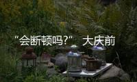 “會斷頓嗎?” 大慶前夕停產煤礦越來越多，煤炭的存糧還能不能堅持得住?