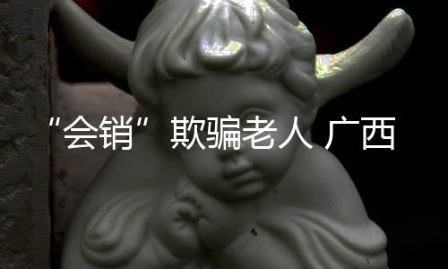 “會銷”欺騙老人 廣西柳城連查3個保健品會銷場所