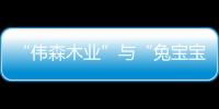 “偉森木業(yè)”與“兔寶寶”并肩作戰(zhàn) 助推定制家居駛出內(nèi)卷的供應(yīng)鏈紅海