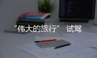“偉大的旅行” 試駕