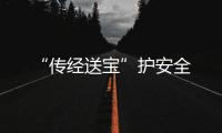 “傳經送寶”護安全