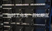 “臨時工烏龍”后如期官宣 拉莫斯加盟巴黎繼續追夢