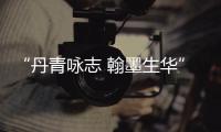 “丹青詠志 翰墨生華”蔡志華復旦校園建筑主題作品展開展