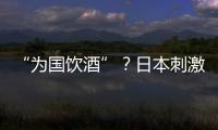 “為國飲酒”？日本刺激消費的努力與無奈