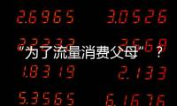 “為了流量消費父母”？她被封禁！