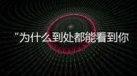 “為什么到處都能看到你的臉？”：?一位新加坡門將的“魔幻時刻”