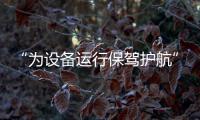 “為設備運行保駕護航”_