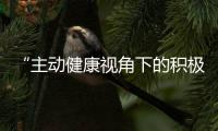 “主動健康視角下的積極老齡化”學術沙龍舉行
