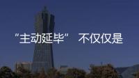 “主動延畢” 不僅僅是給學(xué)生一個喘息的機(jī)會