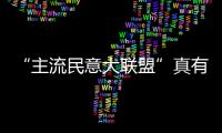 “主流民意大聯盟”真有譜？ 郭臺銘透露三方“喝咖啡”計劃已啟動