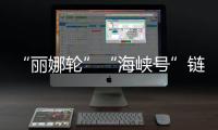 “麗娜輪”“海峽號”鏈接連兩岸 去年運送11萬人次