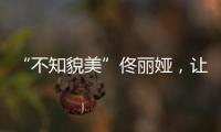 “不知貌美”佟麗婭，讓《國家寶藏》男攝像直呼：無法直視鏡頭！