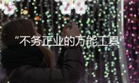 “不務正業的萬能工具”，信托業如何回歸本源？