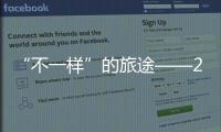 “不一樣”的旅途——2022年春運觀察