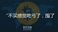 “不買感覺吃虧了，囤了放著落灰” 你家也有去年“雙11”囤的貨嗎？