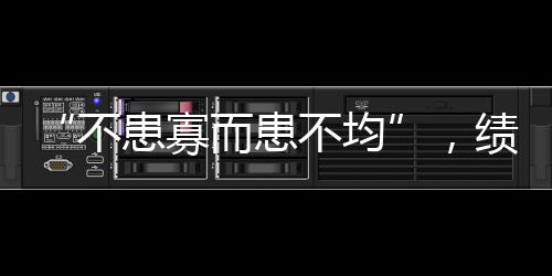“不患寡而患不均”，績效分配關系不合理現象如何解決？