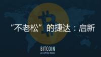 “不老松”的捷達：啟新之年的營銷創(chuàng)變