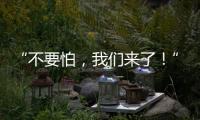 “不要怕，我們來了！”感謝風雨中的逆行者