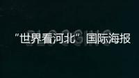 “世界看河北”國際海報展(關于“世界看河北”國際海報展簡述)