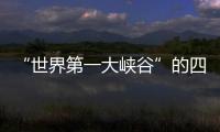 “世界第一大峽谷”的四大懸疑