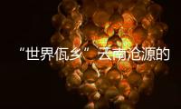 “世界佤鄉”云南滄源的“旅游夢”