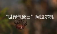 “世界氣象日”阿拉爾機場多舉措宣傳航空氣象知識