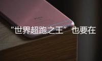 “世界超跑之王”也要在中國造車了！
