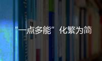 “一點多能”化繁為簡