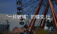 “一片玻璃”的蝶變,行業(yè)資訊