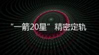 “一箭20星”精密定軌靠“北斗”