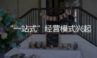 “一站式”經營模式興起 助力櫥柜企業發展