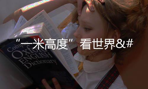 “一米高度”看世界 上海打造兒童友好型城市社區(qū)范本